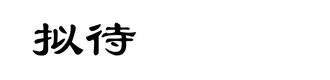 拟待