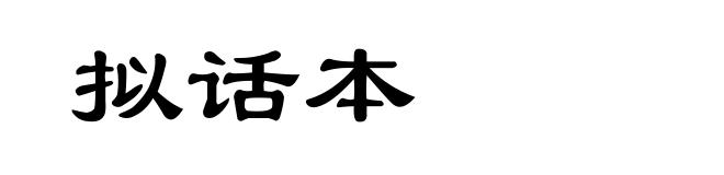 拟话本