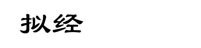 拟经