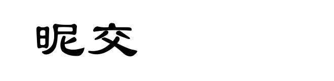 昵交