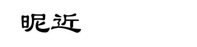 昵近