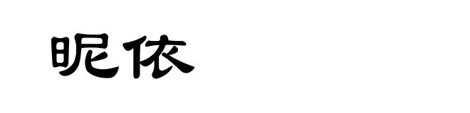 昵依