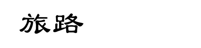 旅路