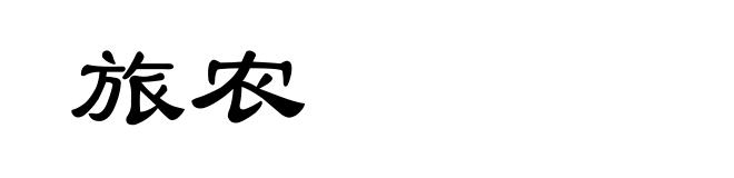 旅农