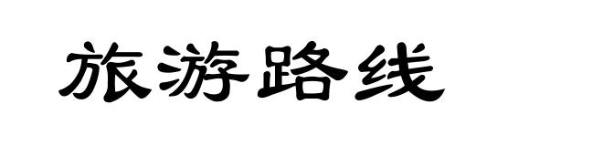 旅游路线