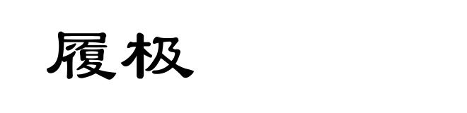履极