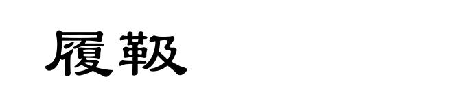 履靸