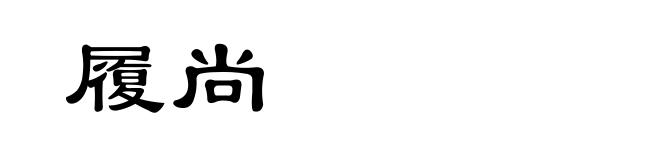 履尚