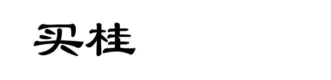 买桂
