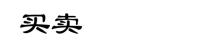 买卖