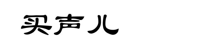 买声儿