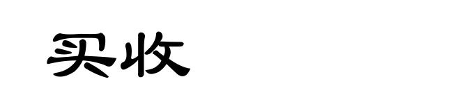 买收