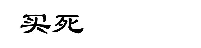 买死
