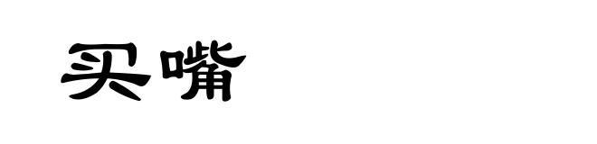 买嘴