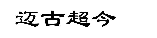 迈古超今