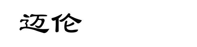 迈伦