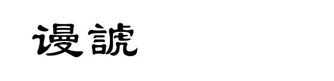谩諕