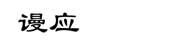 谩应