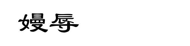 嫚辱