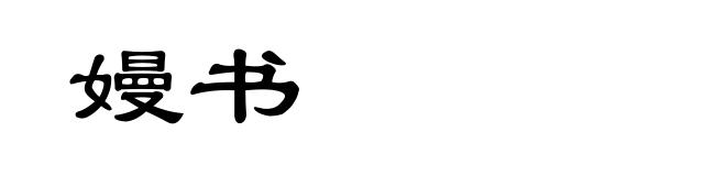 嫚书