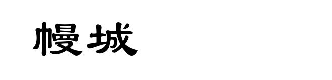 幔城