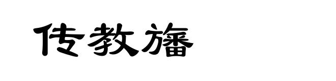 传教旛