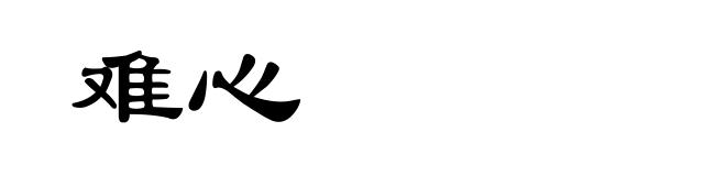难心