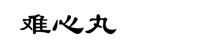 难心丸