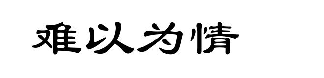 难以为情
