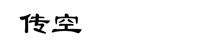 传空