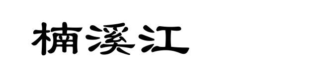 楠溪江