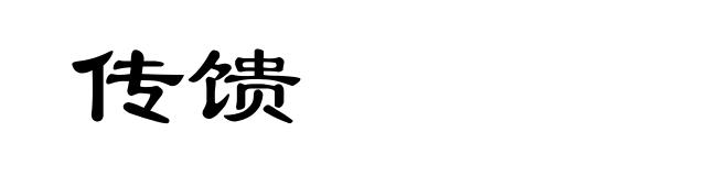 传馈