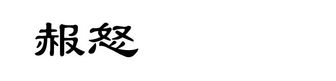 赧怒