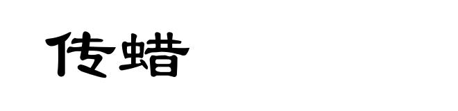 传蜡