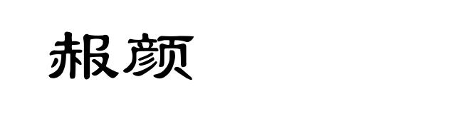 赧颜