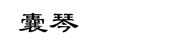 囊琴