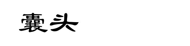 囊头