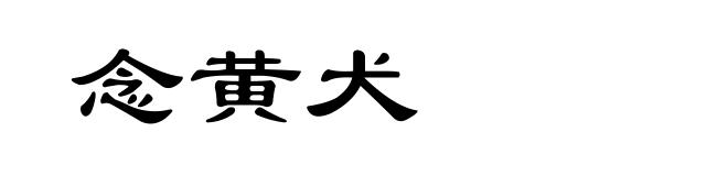 念黄犬