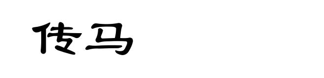 传马