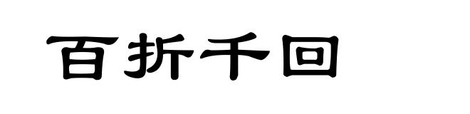 百折千回