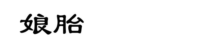 娘胎