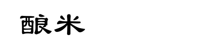 酿米