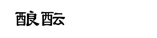 酿酝