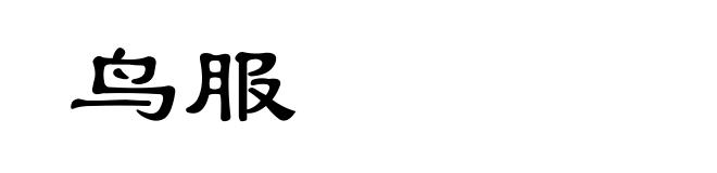 鸟服