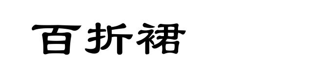 百折裙