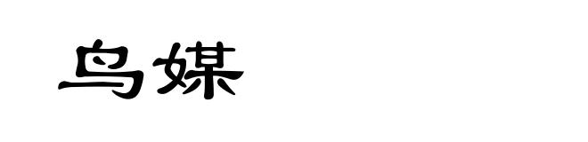 鸟媒