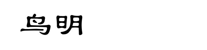 鸟明