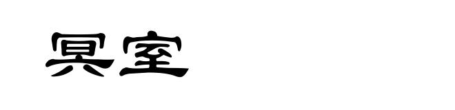 冥室