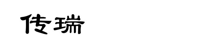 传瑞
