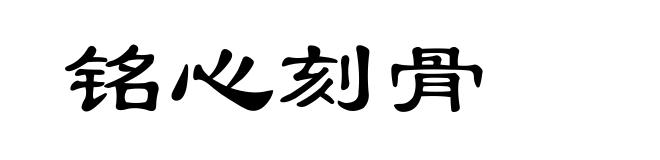 铭心刻骨